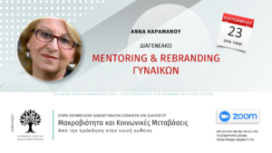 Άννα Καραμάνου - Διαγενεακό Mentoring & Rebranding Γυναικών